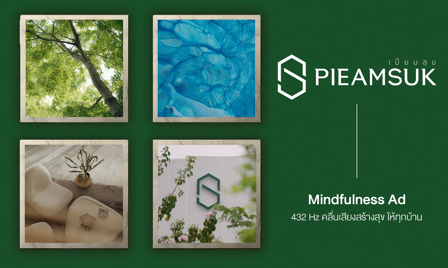 ‘เปี่ยมสุข พร็อพเพอร์ตี้’ เปิดตัวภาพยนตร์โฆษณาแนว Mindfulness ครั้งแรก ชูแนวคิด ‘สุขกับปัจจุบัน’ ตอกย้ำวิสัยทัศน์การอยู่อาศัยยั่งยืน ภายใต้พันธกิจ ‘เปี่ยมสุขเชื่อมสุขให้ทุกชีวิต’