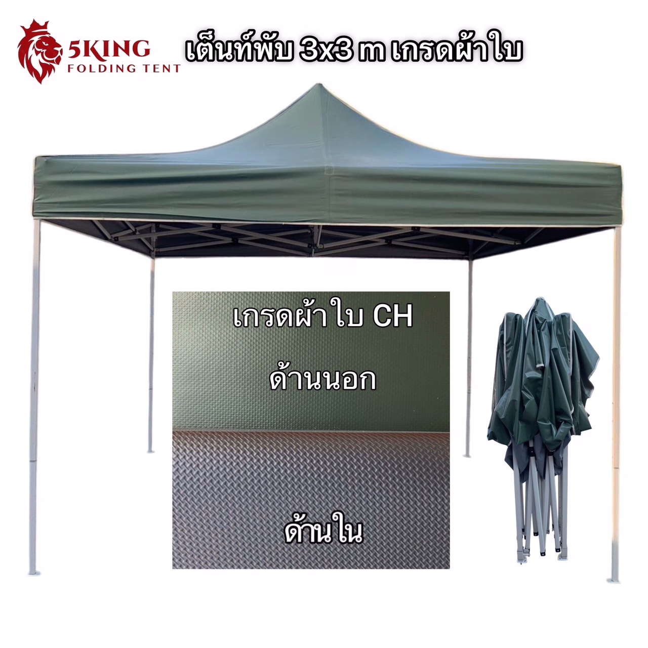 เต็นท์พับได้ 5KING สร้างมาตรฐานใหม่! เปิดตัว “ผ้าใบแท้ CHUV” กันแดด 100% พร้อมเคลือบสารกัน UV มั่นใจทุกกิจกรรมกลางแจ้ง