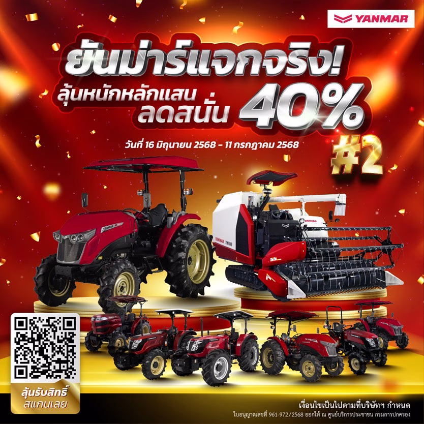 ยันม่าร์ฯ คืนกำไรให้กับเกษตรกรไทย จัดหนักแจกส่วนลดซื้อผลิตภัณฑ์ ครั้งที่ 2 มูลค่ารวมกว่า 169 ล้านบาท