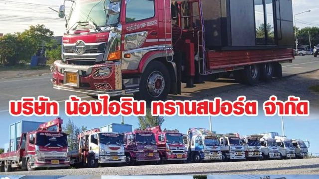 รถเฮี๊ยบรับจ้างสมุทรปราการ ราคาถูกที่สุด