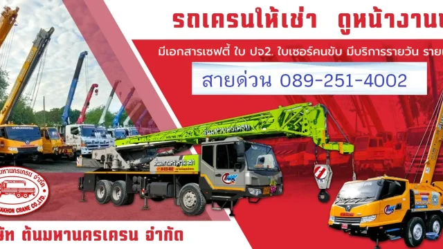รถเครนให้เช่าปราจีนบุรี 10-200ตัน ให้เช่าราคาถูก ต้นมหานครเครน