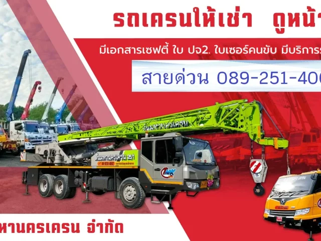 รถเครนให้เช่าปราจีนบุรี 10-200ตัน ให้เช่าราคาถูก ต้นมหานครเครน
