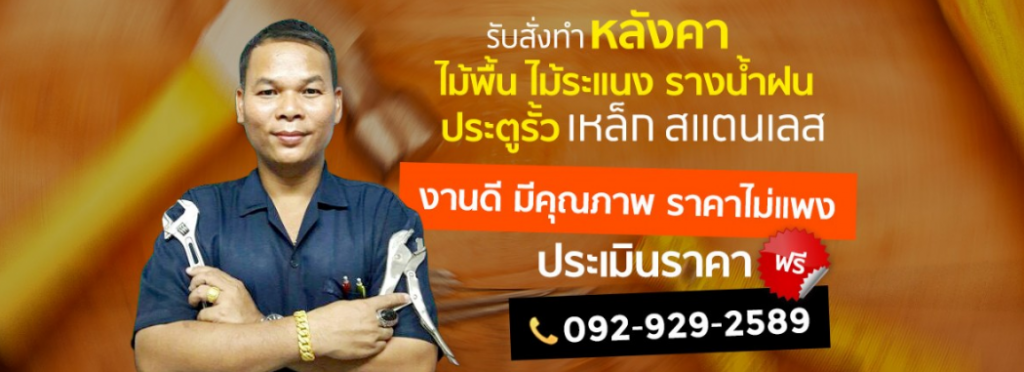 ช่างรับเหมาต่อเติมบ้านนนทบุรี: งานดี มีคุณภาพ ราคาไม่แพง โดย “ช่างสมหวัง”