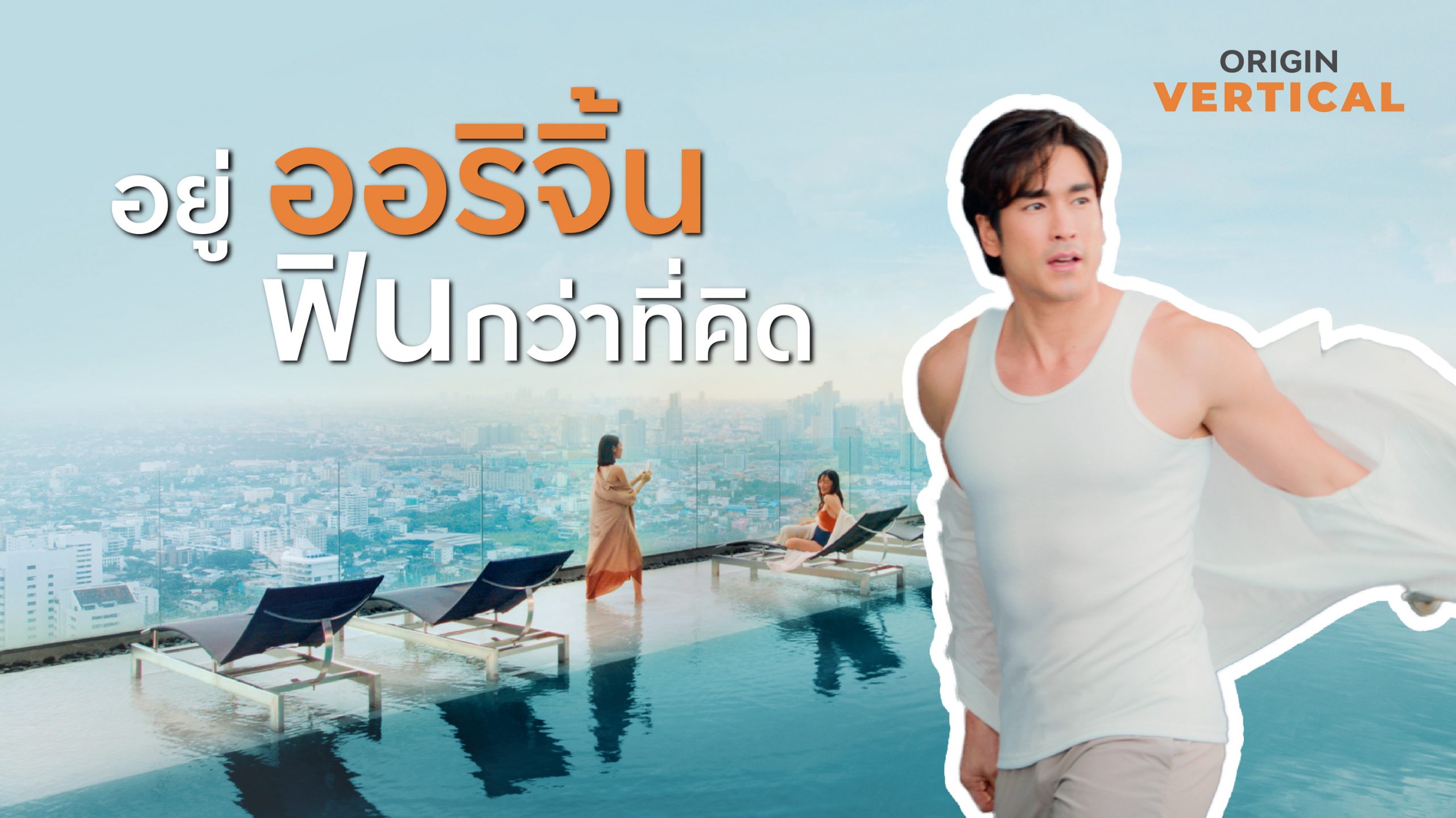 ออริจิ้น เปิดตัว ภาพยนตร์โฆษณาใหม่ ดึง ‘ณเดชน์ คูกิมิยะ’บอกเล่าความฟินผ่านแคมเปญ ‘ฟินกว่าที่คิด