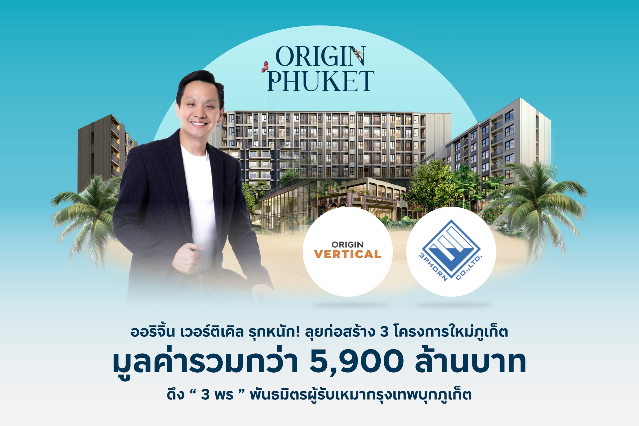 ออริจิ้น เวอร์ติเคิล รุกหนัก ลุยก่อสร้าง 3 โครงการใหม่ภูเก็ต